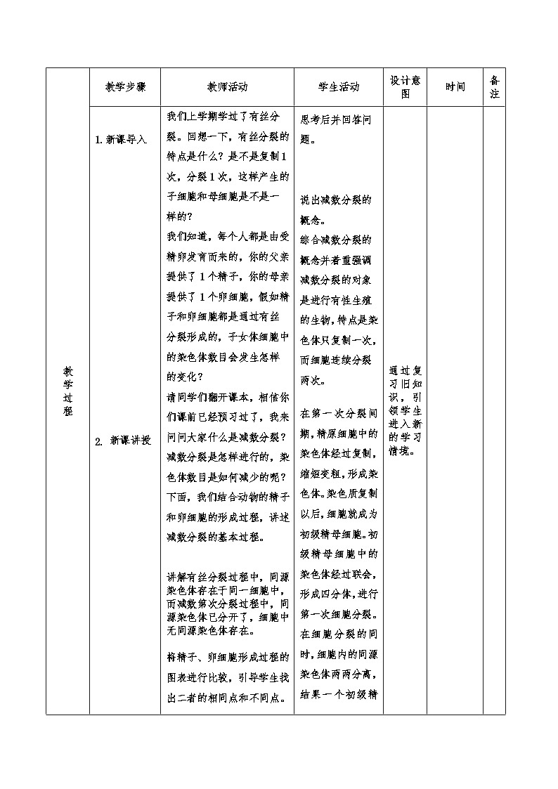 高中生物 （人教版2019）必修2 2.1减数分裂和受精作用教案 （表格式）02
