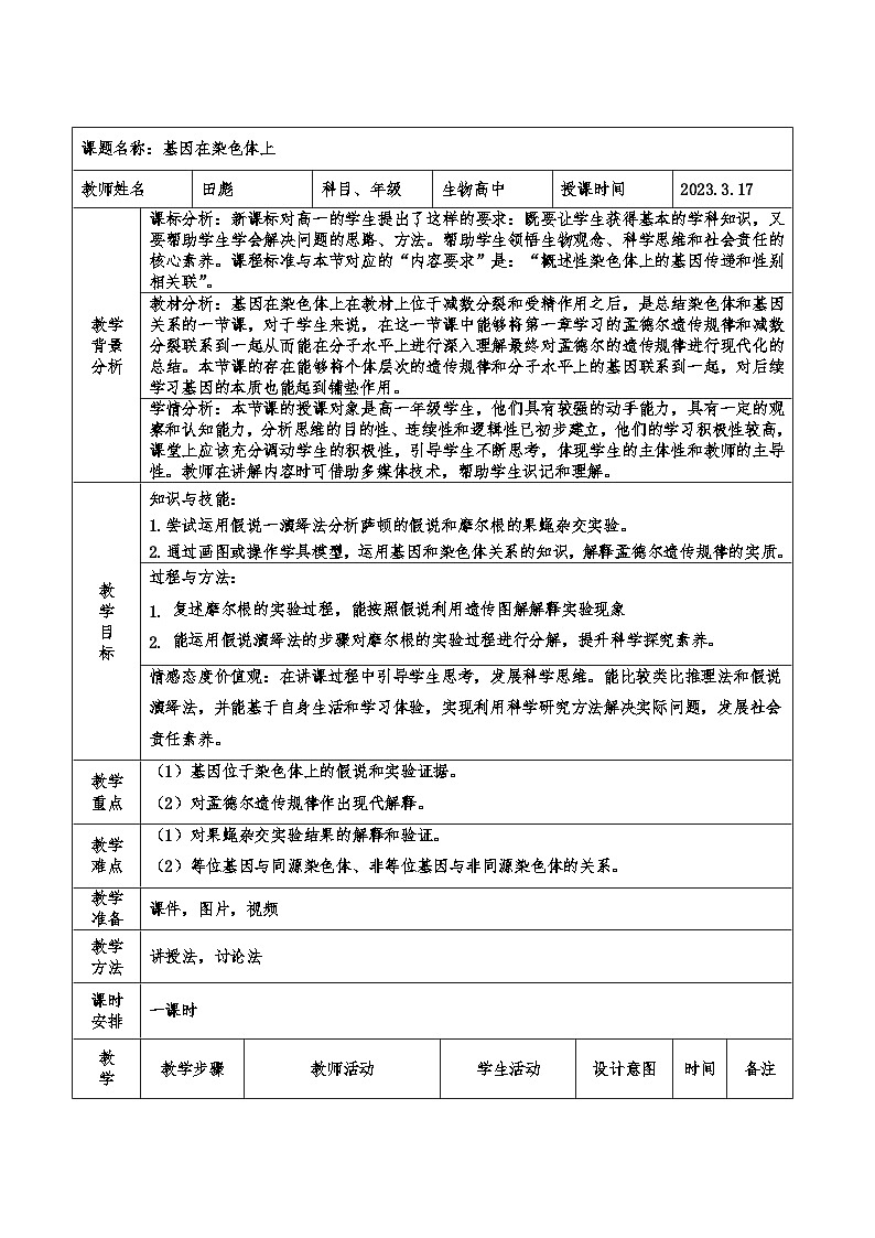 高中生物 （人教版2019）必修2 2.2基因在染色体上教案 （表格式）01