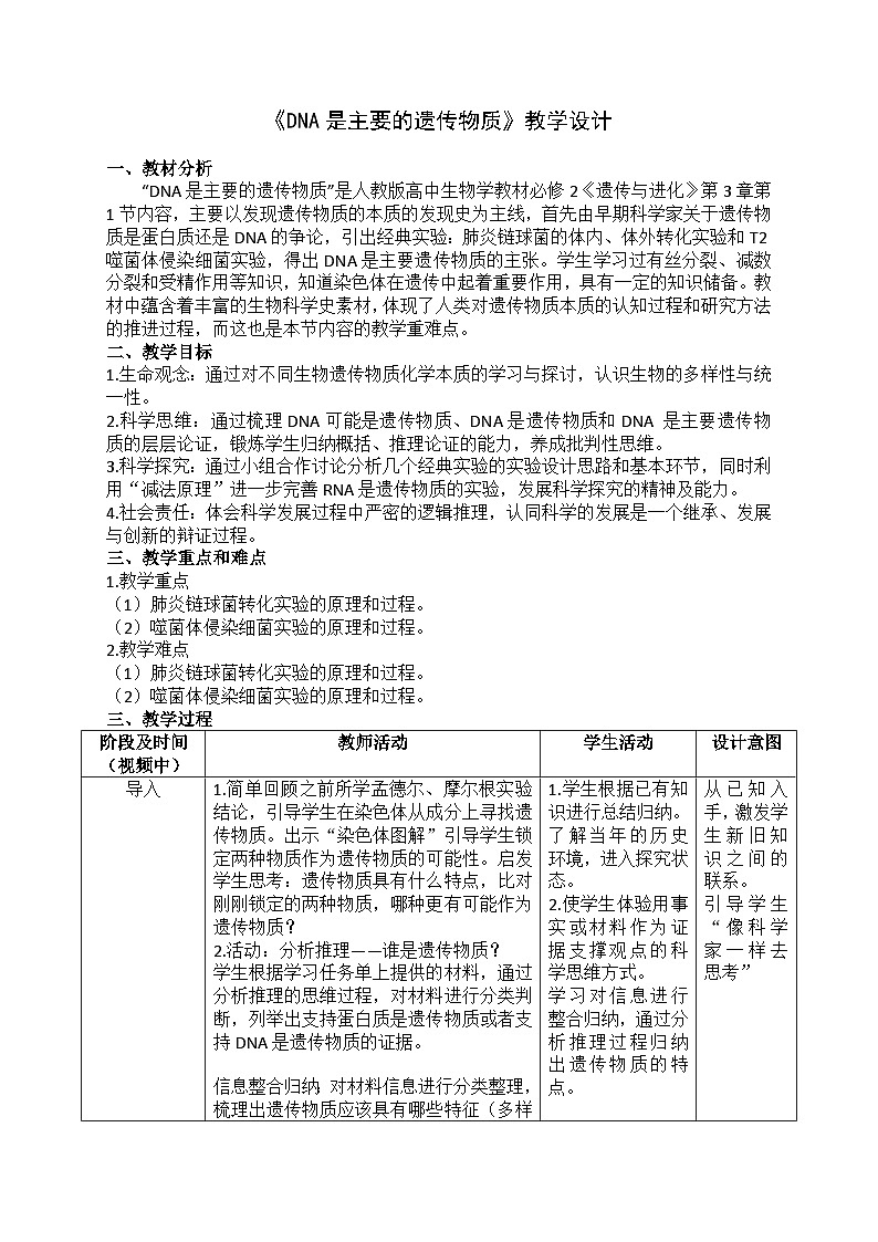 高中生物 （人教版2019）必修2 3.1DNA是主要的遗传物质 教学设计（表格式）01