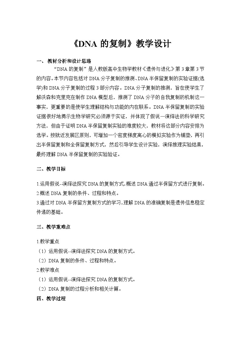 高中生物 （人教版2019）必修2 3.3 DNA的复制 教学设计 （表格式）01