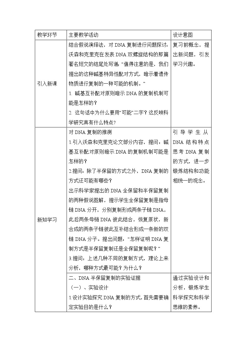 高中生物 （人教版2019）必修2 3.3 DNA的复制 教学设计 （表格式）02