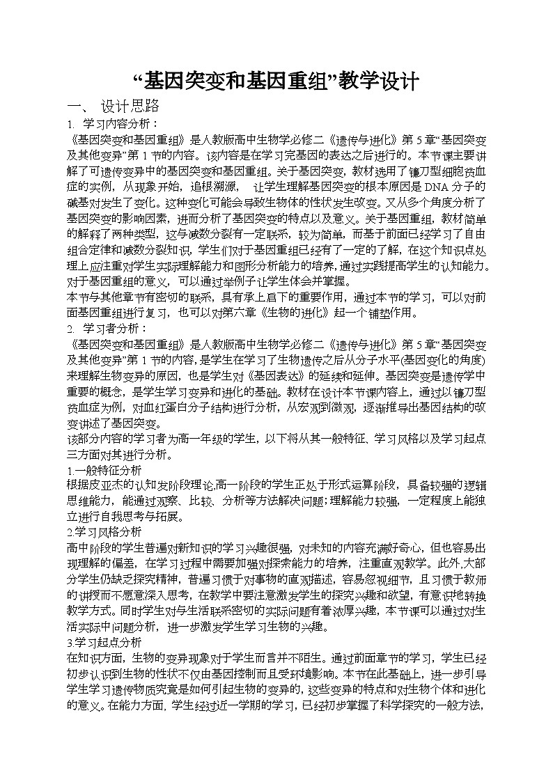 高中生物 （人教版2019）必修2 5.1基因突变和基因重组教学设计（表格式）第1页