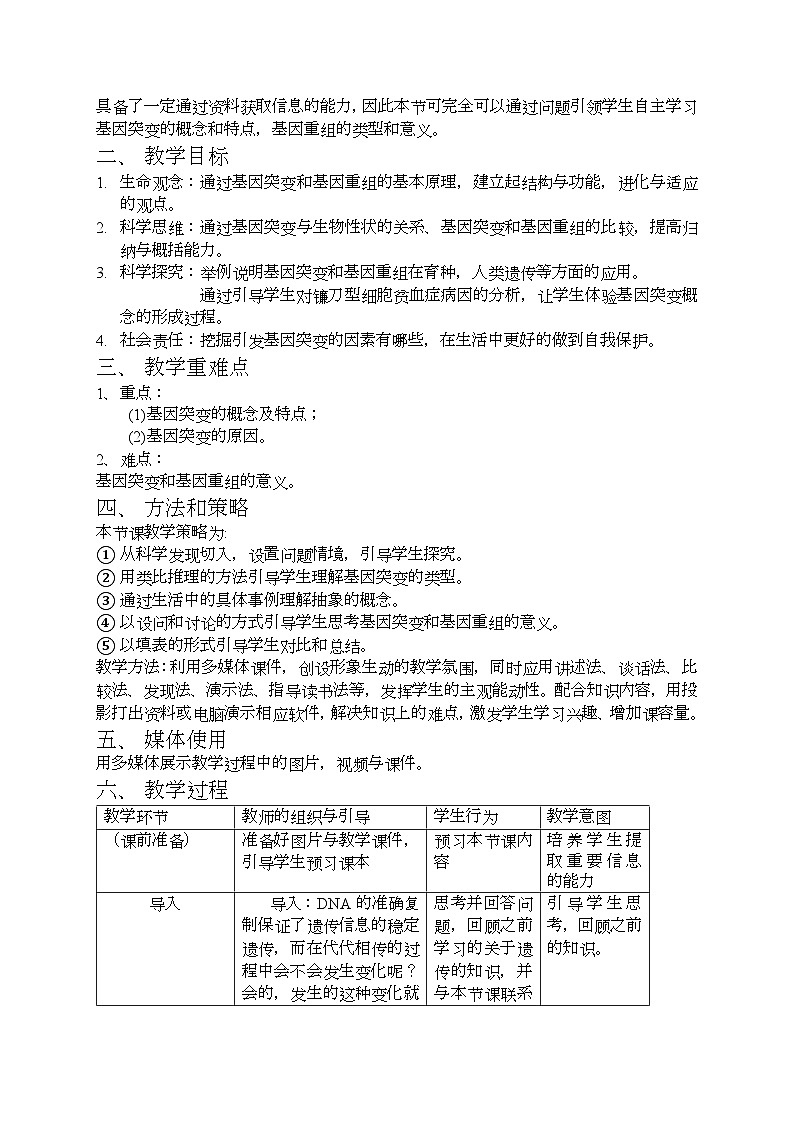高中生物 （人教版2019）必修2 5.1基因突变和基因重组教学设计（表格式）第2页