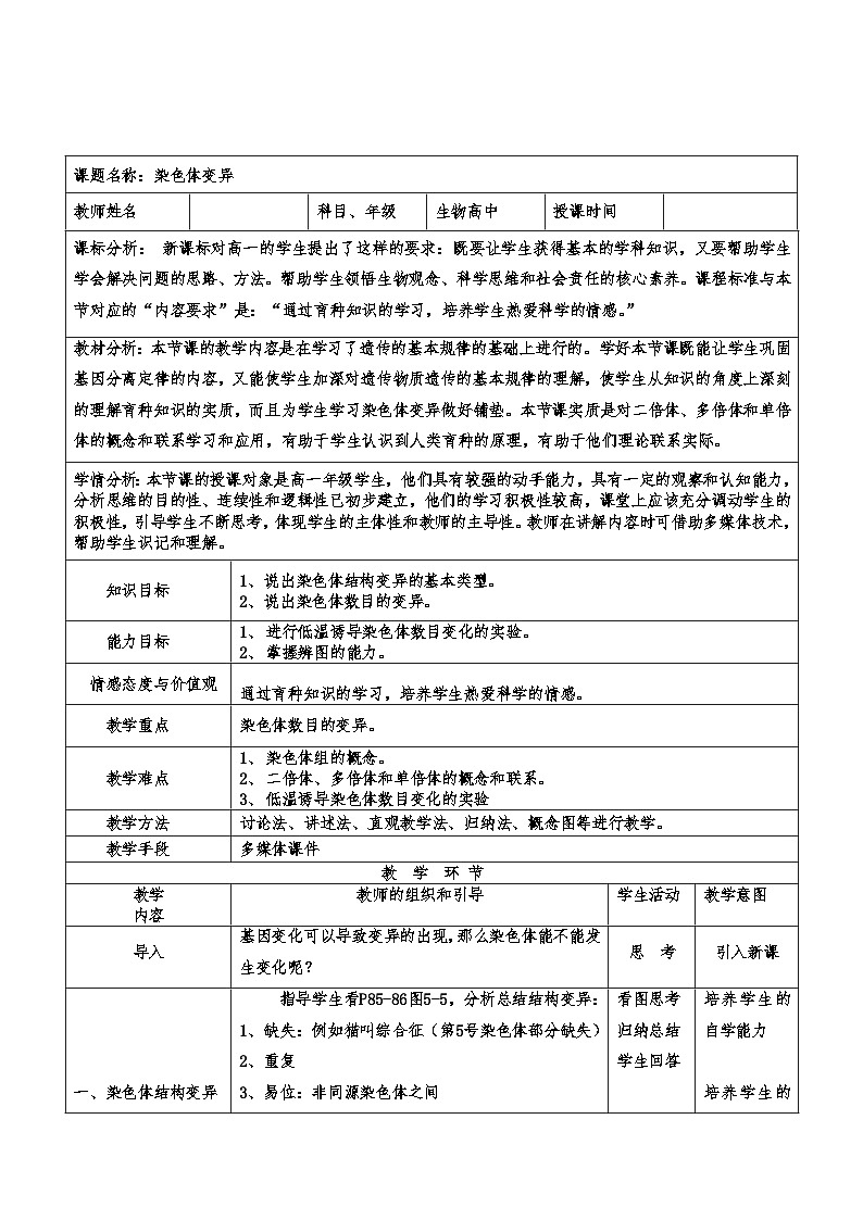 高中生物 （人教版2019）必修2 5.2染色体变异教案（表格式）01