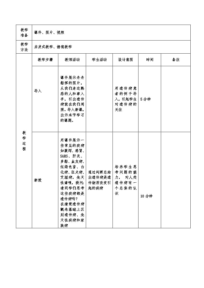 高中生物 （人教版2019）必修2 5.3人类遗传病教案（表格式）02