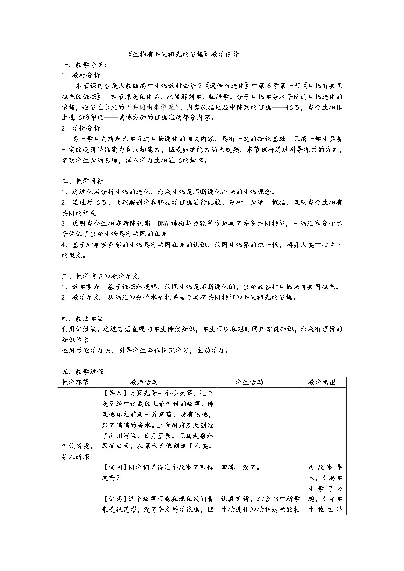 高中生物 （人教版2019）必修2 6.1生物有共同祖先的证据教案 （表格式）01