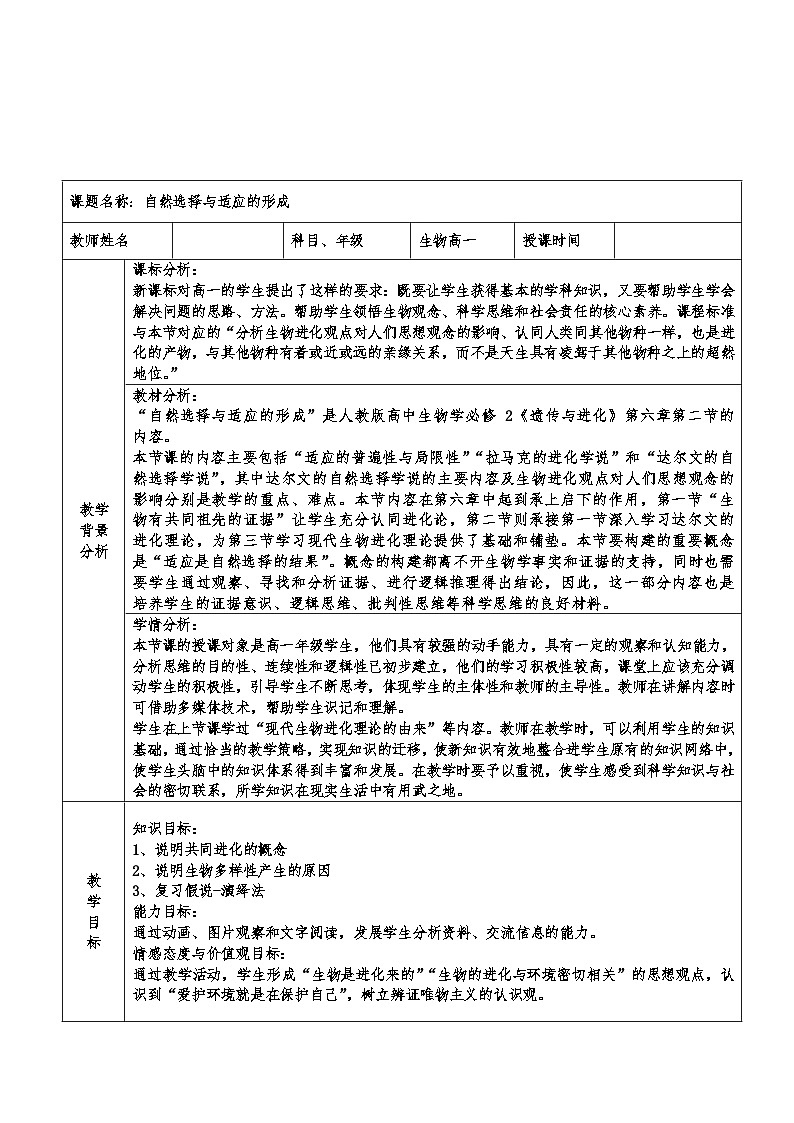 高中生物 （人教版2019）必修2 6.2自然选择与适应的形成教案（表格式）01