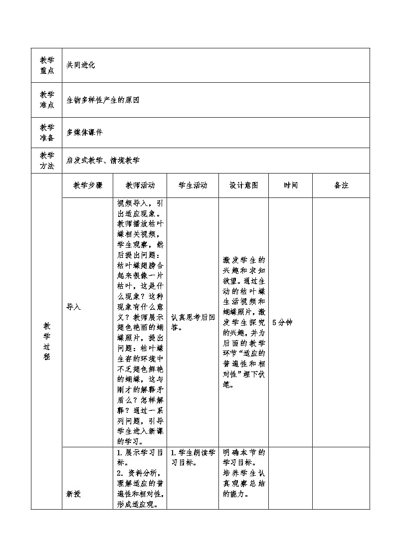 高中生物 （人教版2019）必修2 6.2自然选择与适应的形成教案（表格式）02