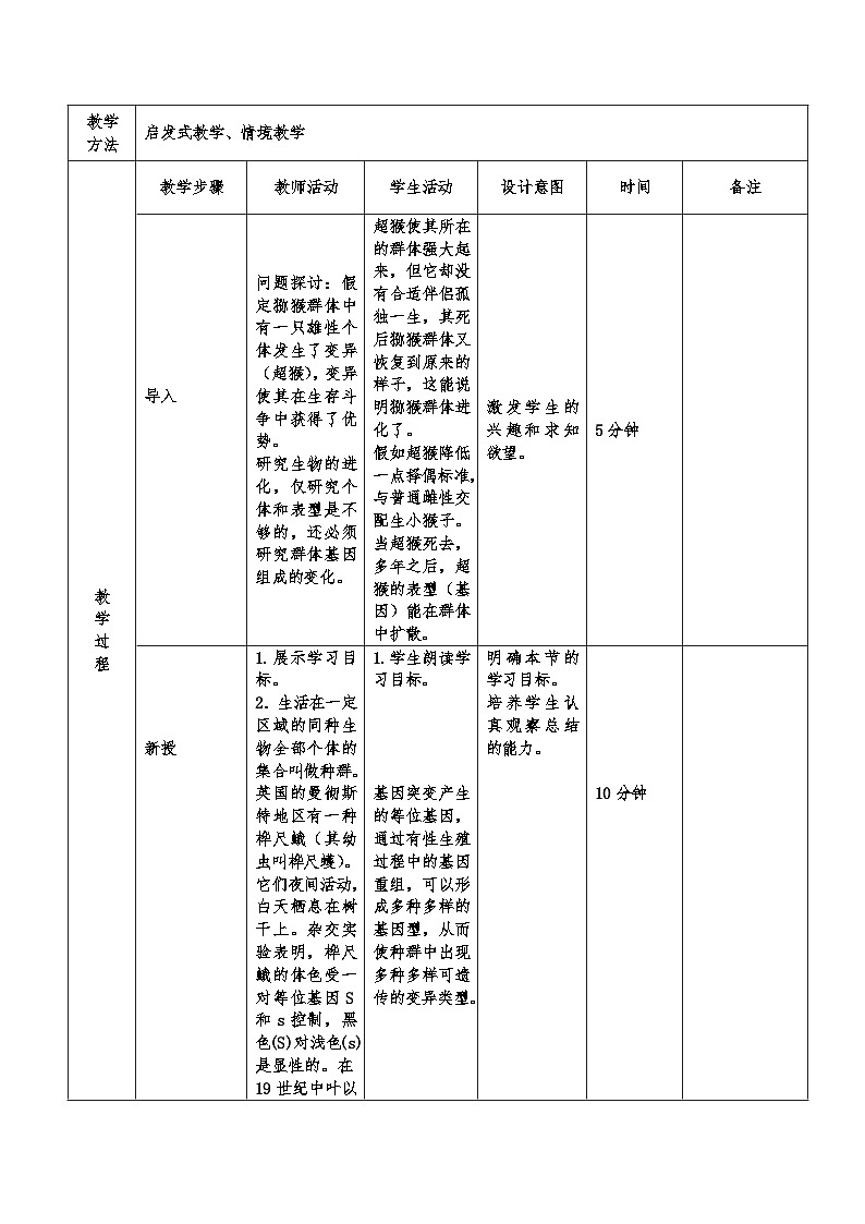 高中生物 （人教版2019）必修2 6.3种群基因组成的变化与物种的形成教案（表格式）02