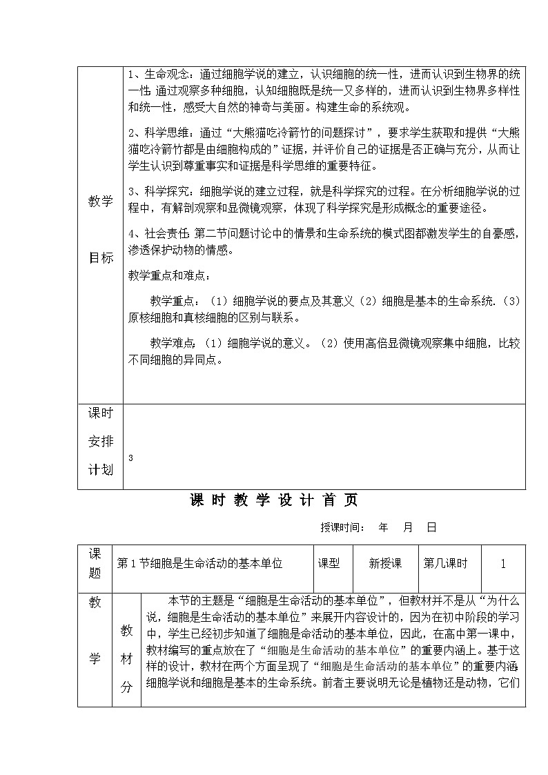 高中生物人教版（2019）必修一 1.1 细胞是生命活动的基本单位 教案（表格式）02