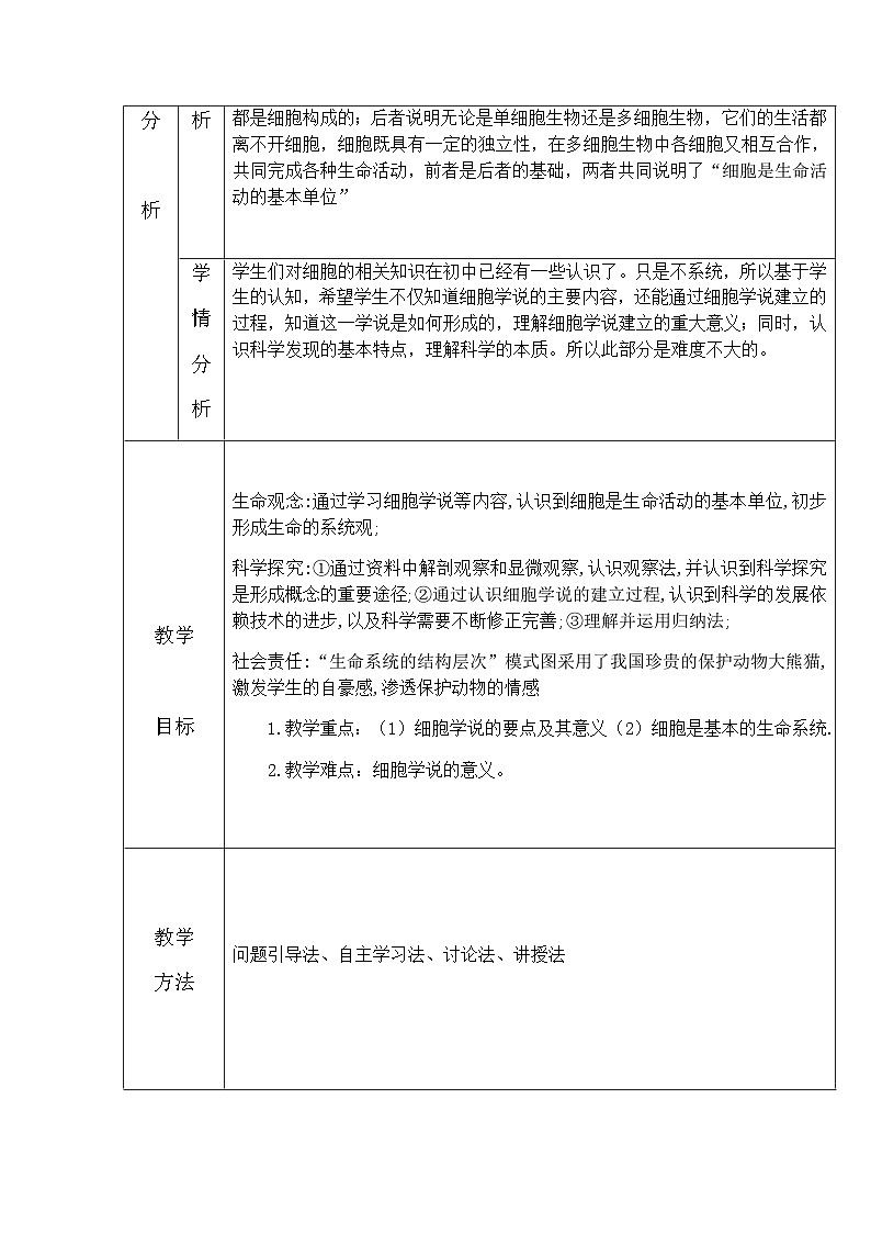 高中生物人教版（2019）必修一 1.1 细胞是生命活动的基本单位 教案（表格式）03