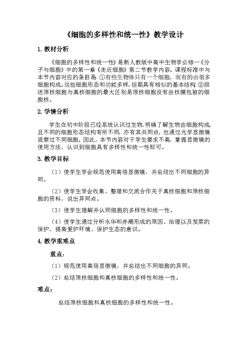 高中生物人教版（2019）必修一 1.2 细胞的多样性和统一性 教学设计（表格式）01