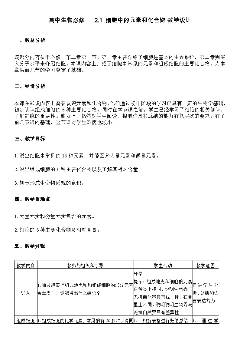 高中生物人教版（2019）必修一  2.1 细胞中的元素和化合物 教案（表格式）01