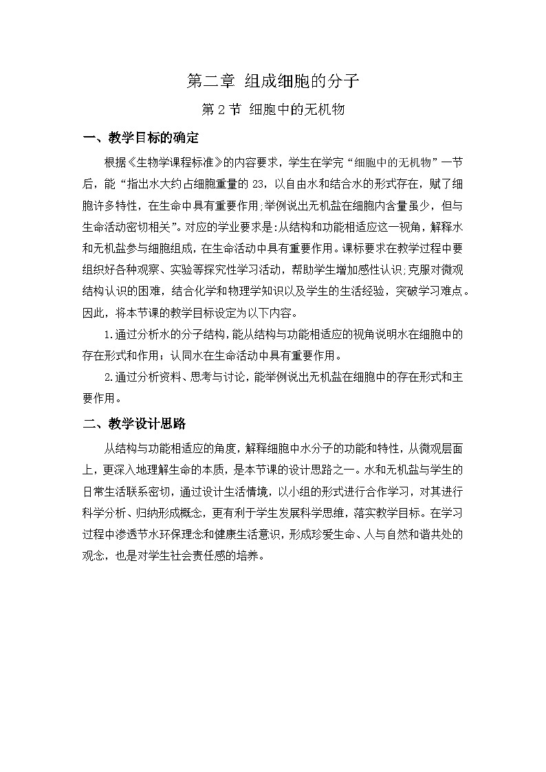 高中生物人教版（2019）必修一 2.2细胞中的无机物 教案（表格式）01