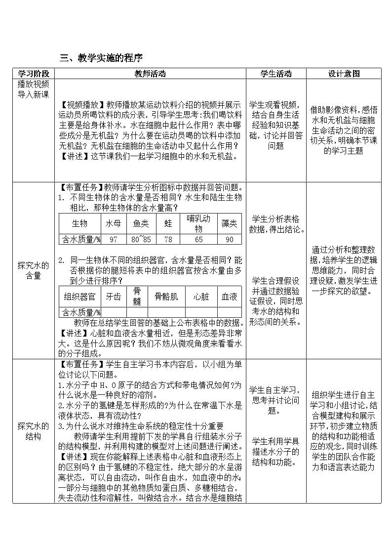 高中生物人教版（2019）必修一 2.2细胞中的无机物 教案（表格式）03