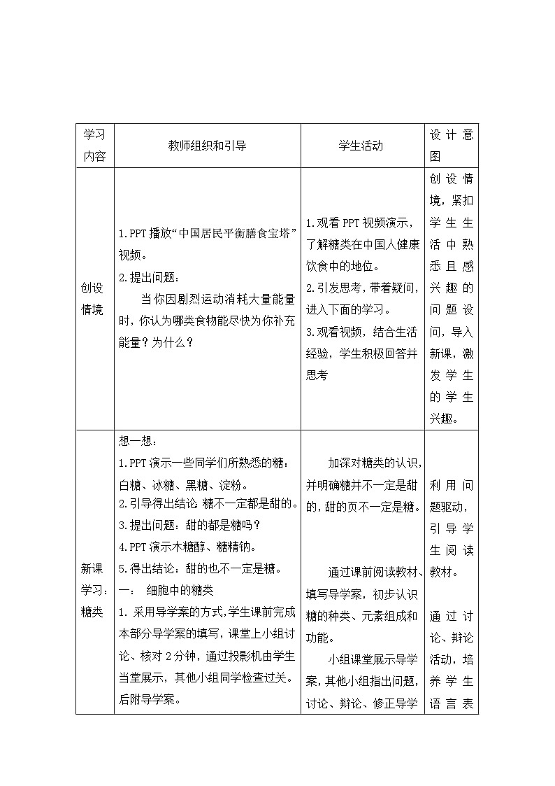 高中生物人教版（2019）必修一 2.3细胞中的糖类和脂质教学设计 （表格式）02