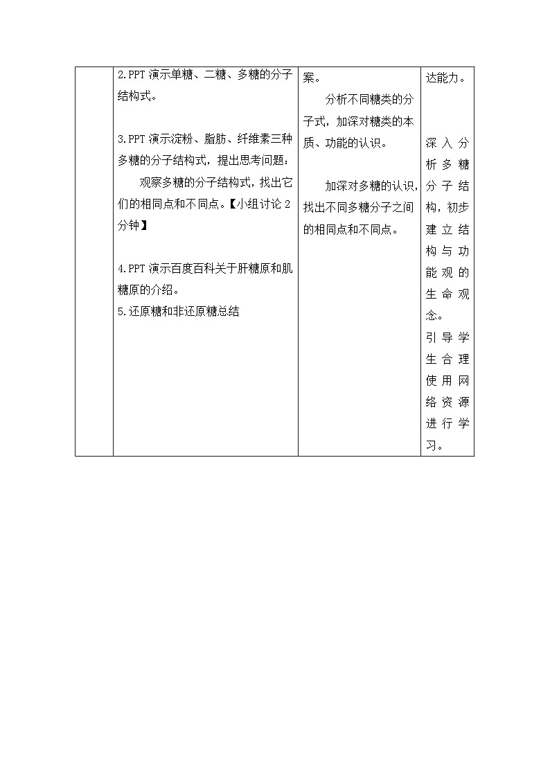 高中生物人教版（2019）必修一 2.3细胞中的糖类和脂质教学设计 （表格式）03