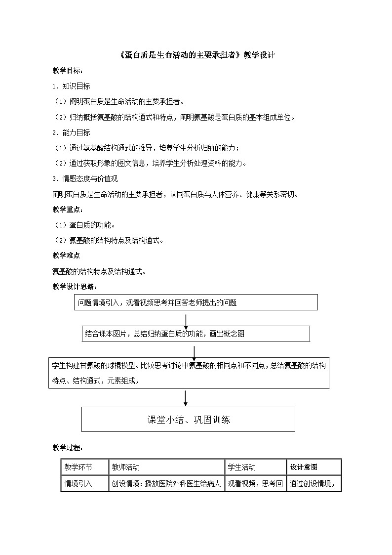 高中生物人教版（2019）必修一 2.4蛋白质是生命活动的主要承担者教案（表格式）01