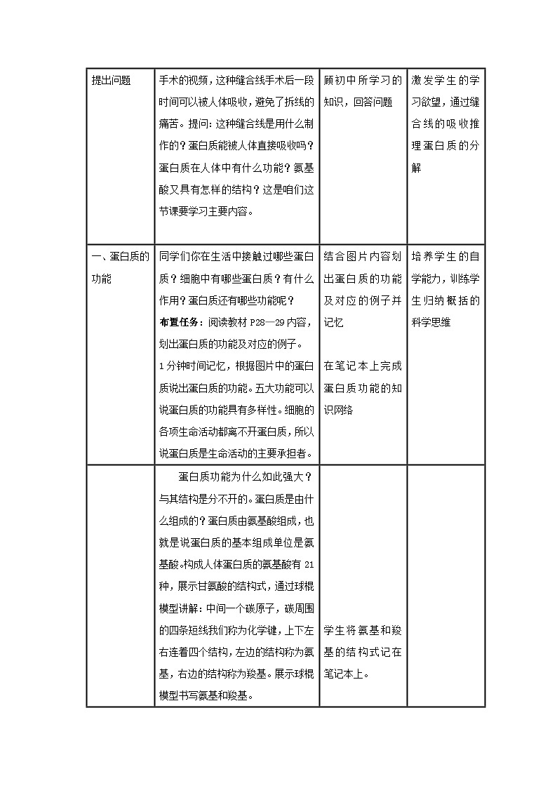 高中生物人教版（2019）必修一 2.4蛋白质是生命活动的主要承担者教案（表格式）02