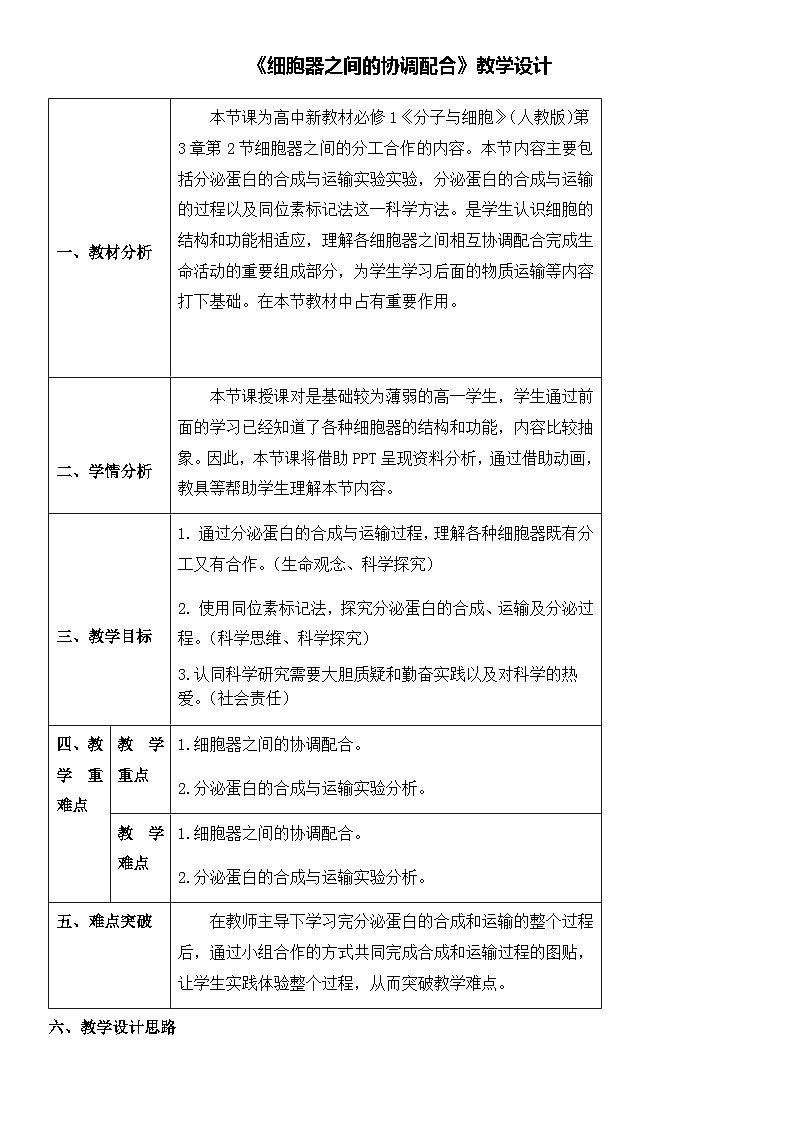 高中生物人教版（2019）必修一 3.2 细胞器之间的分工合作 教案（表格式）01