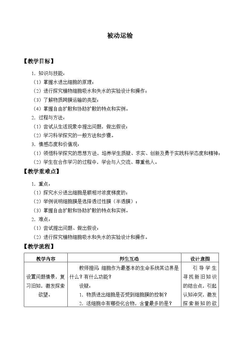 高中生物人教版（2019）必修一 第4章 第一节被动运输教案（表格式）01