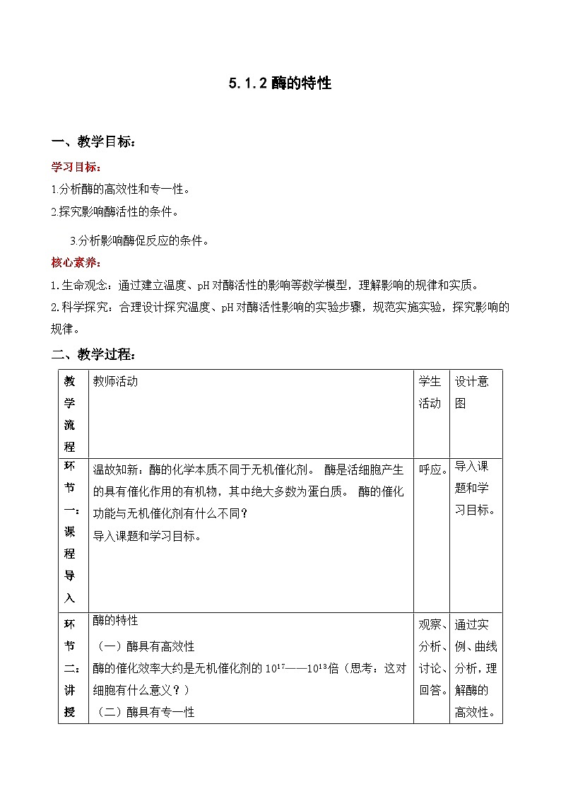 高中生物人教版（2019）必修一 5.1.2酶的特性教案（表格式）01