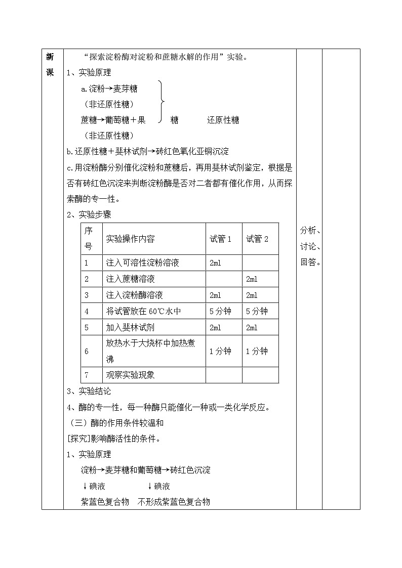高中生物人教版（2019）必修一 5.1.2酶的特性教案（表格式）02