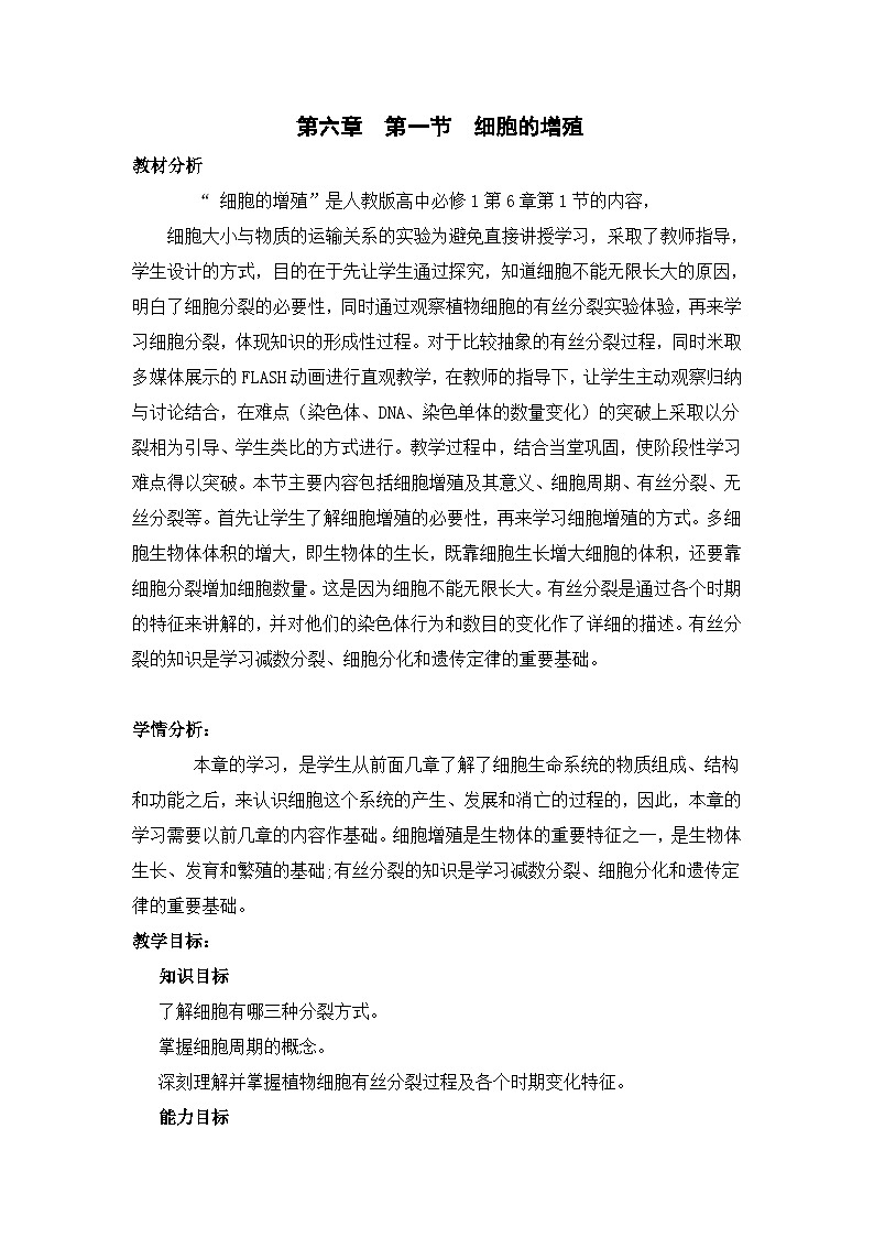 高中生物人教版（2019）必修一 6.1 细胞的增殖 教学设计（表格式）01