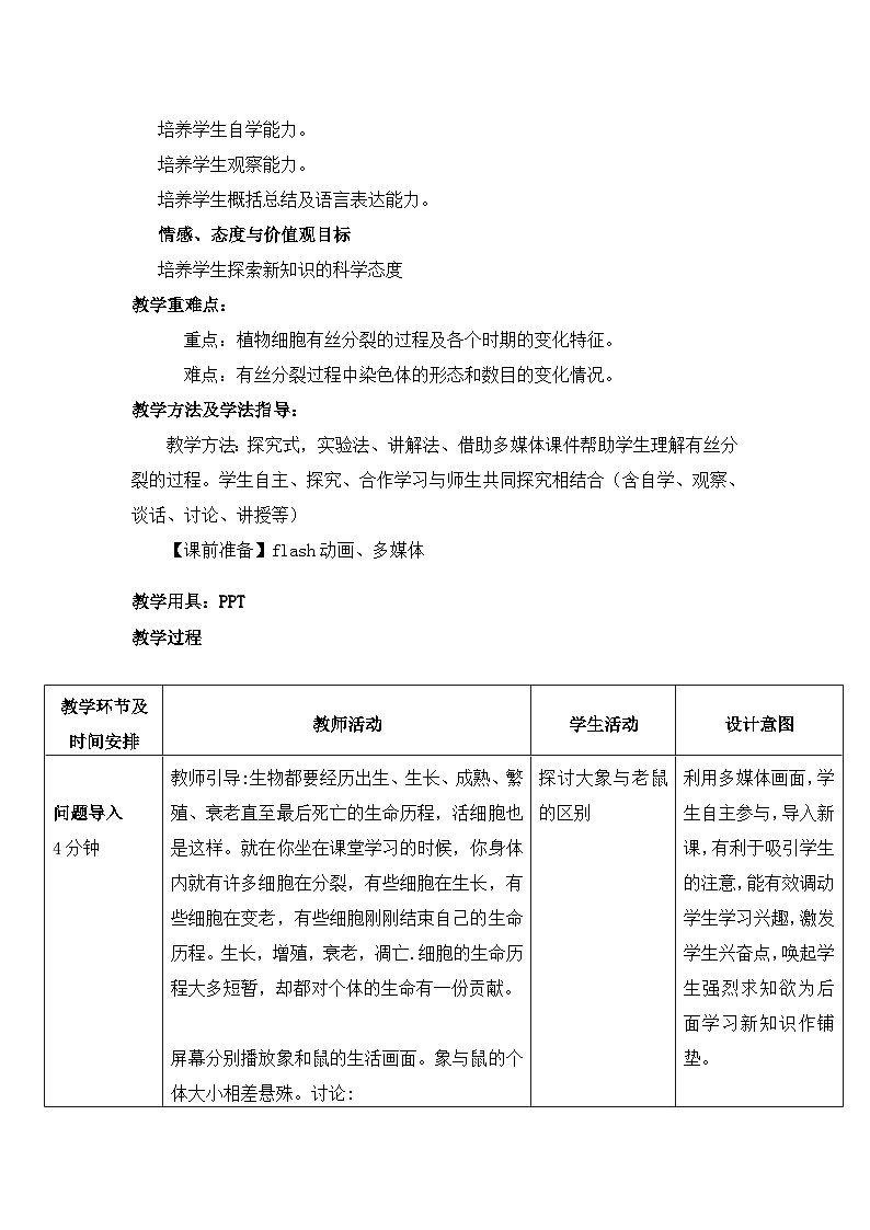 高中生物人教版（2019）必修一 6.1 细胞的增殖 教学设计（表格式）02