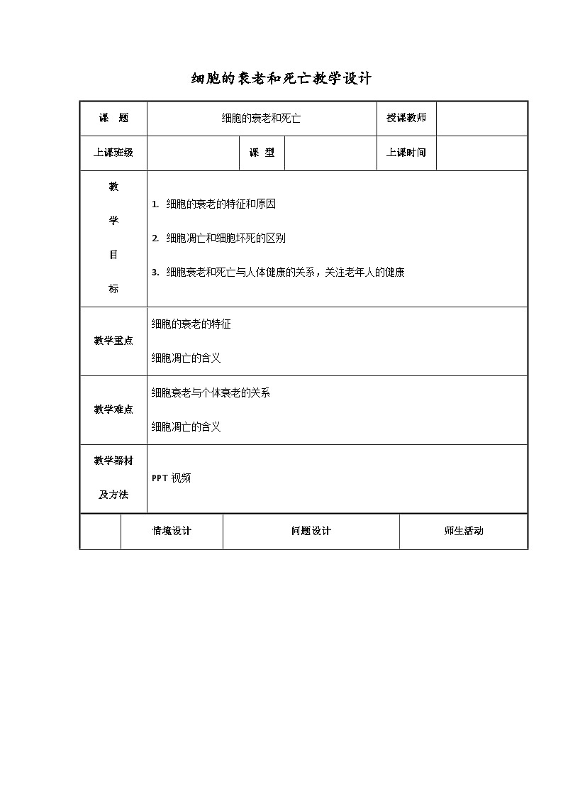 高中生物人教版（2019）必修一 6.3 细胞的衰老和死亡 教案（表格式）01