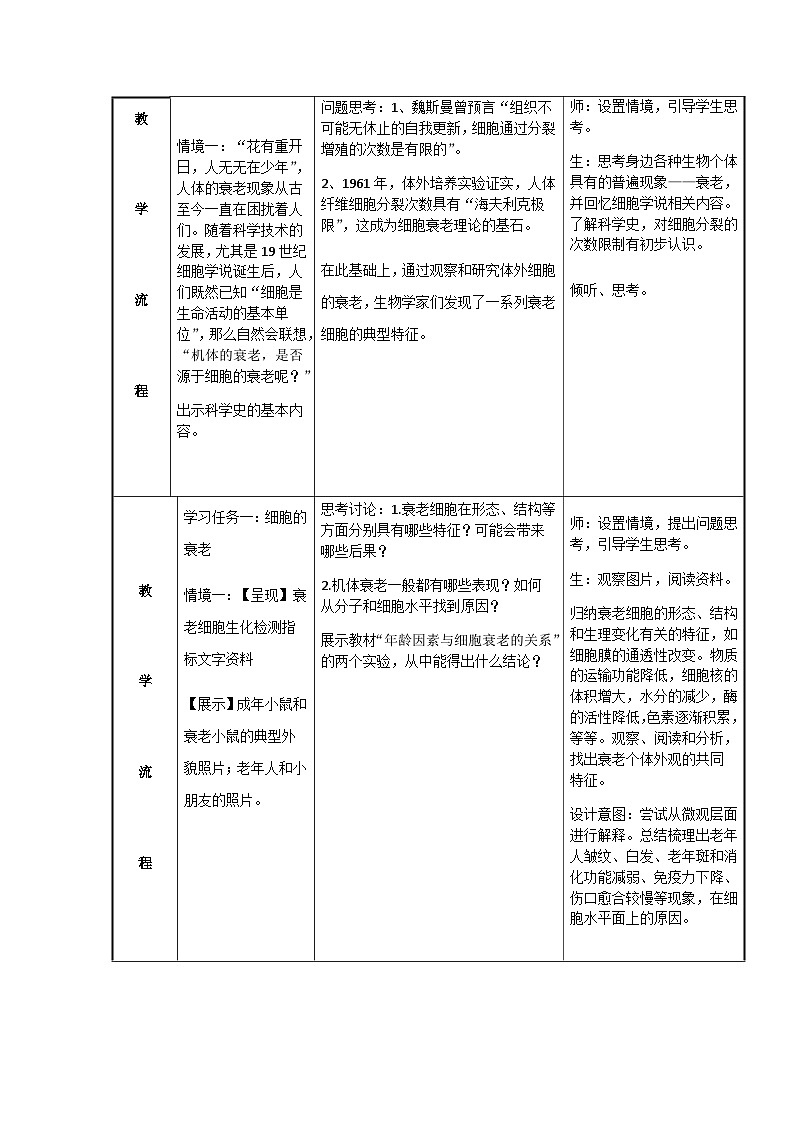 高中生物人教版（2019）必修一 6.3 细胞的衰老和死亡 教案（表格式）02