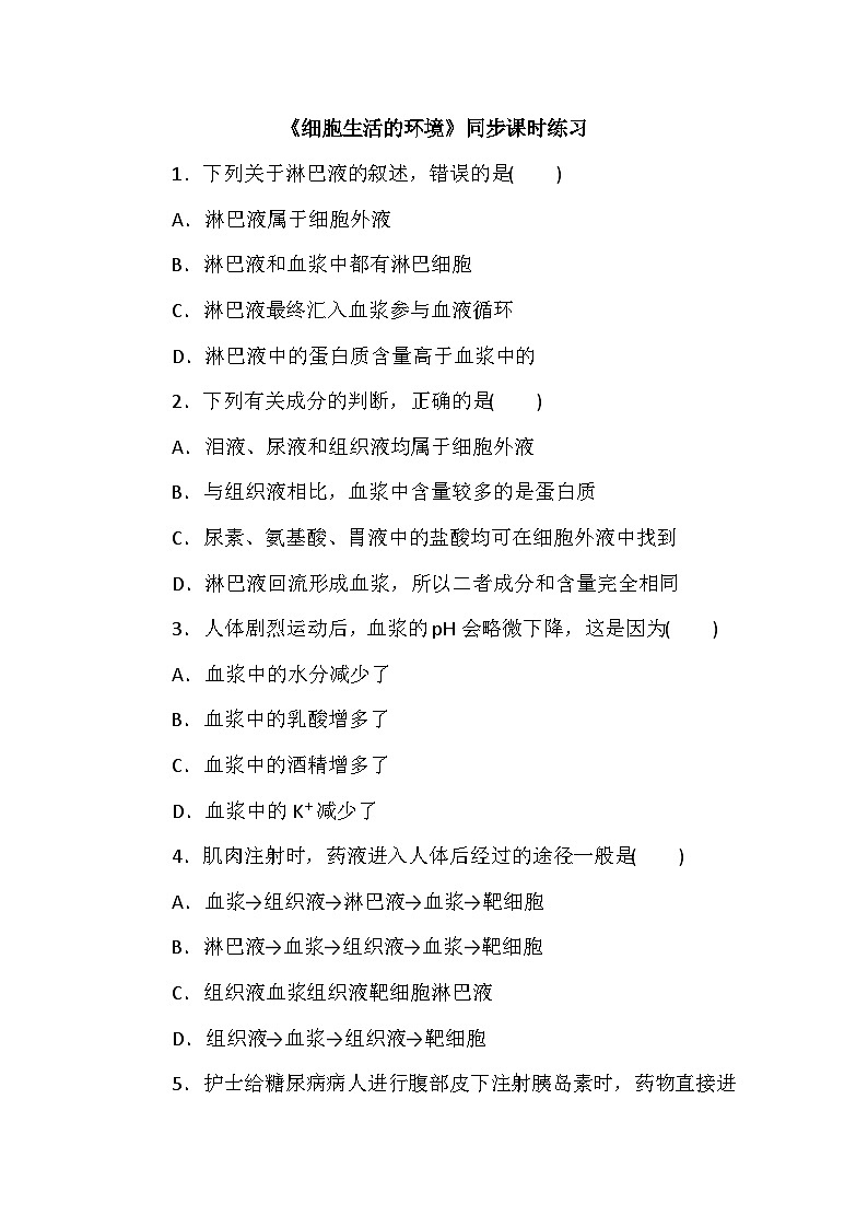 高中生物（人教版2019） 选择性必修1 1.1《细胞生活的环境》同步课时练习-（含答案）01
