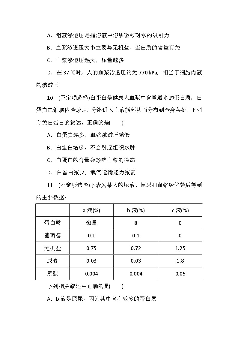 高中生物（人教版2019） 选择性必修1 1.1《细胞生活的环境》同步课时练习-（含答案）03