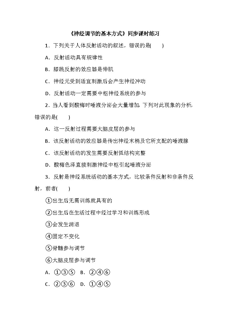 高中生物（人教版2019） 选择性必修1 2.2《神经调节的基本方式》同步课时练习-（含答案）01
