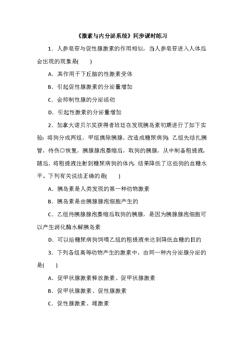 高中生物（人教版2019） 选择性必修1 3.1《激素与内分泌系统》同步课时练习-（含答案）01