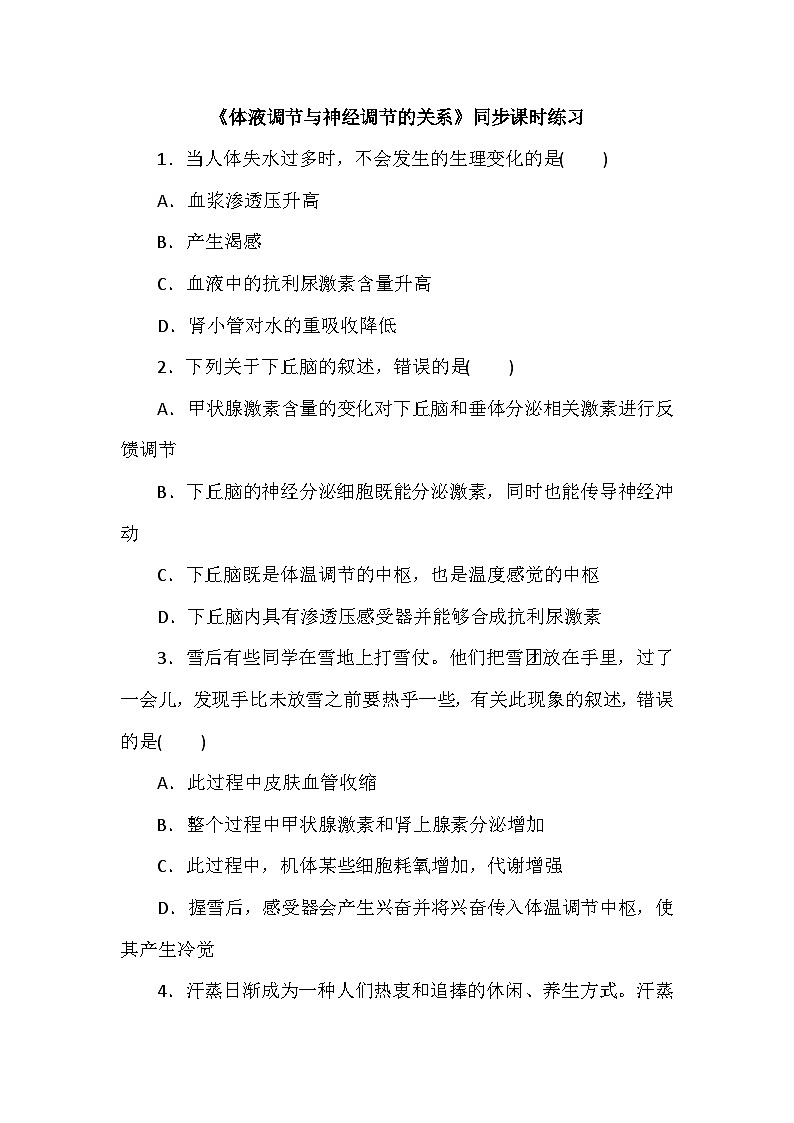 高中生物（人教版2019） 选择性必修1 3.3《体液调节与神经调节的关系》同步课时练习-（含答案）01
