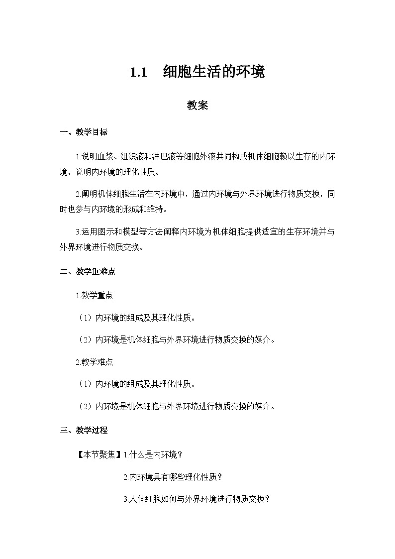 高中生物 （人教版2019）选择性必修一  1.1 细胞生活的环境 教案01