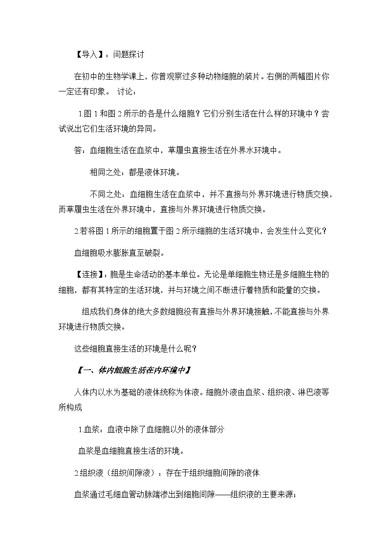 高中生物 （人教版2019）选择性必修一  1.1 细胞生活的环境 教案02