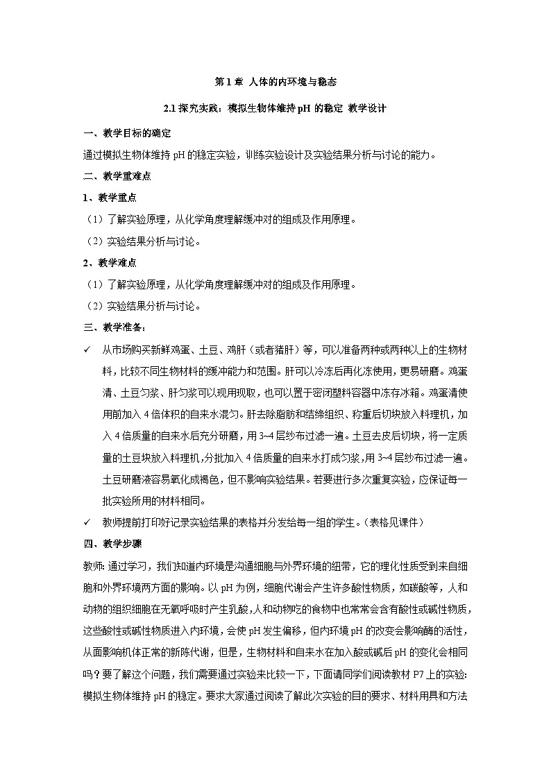 高中生物 （人教版2019）选择性必修一 1.2.1探究实践：模拟生物体维持pH的稳定 教案第1页
