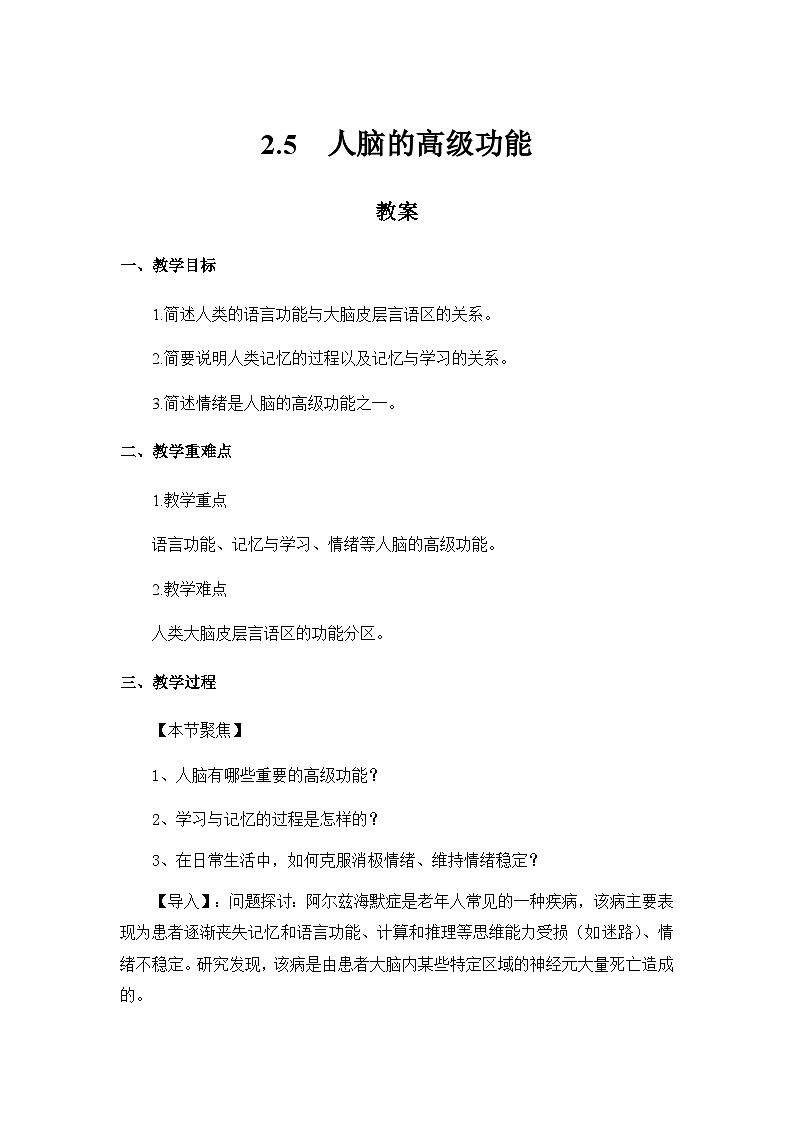 高中生物 （人教版2019）选择性必修一  2.5 人脑的高级功能 教案第1页