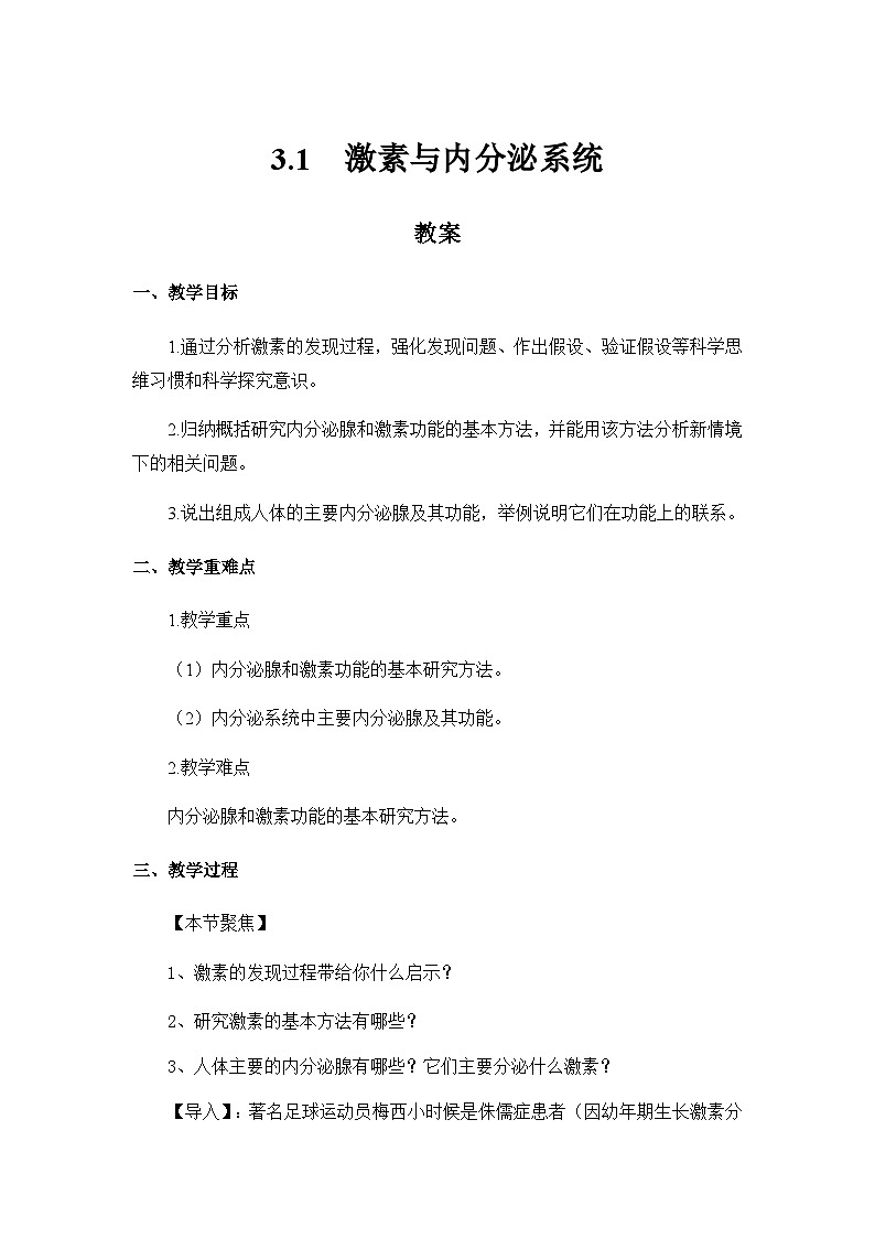 高中生物 （人教版2019）选择性必修一  3.1 激素与内分泌系统 教案01