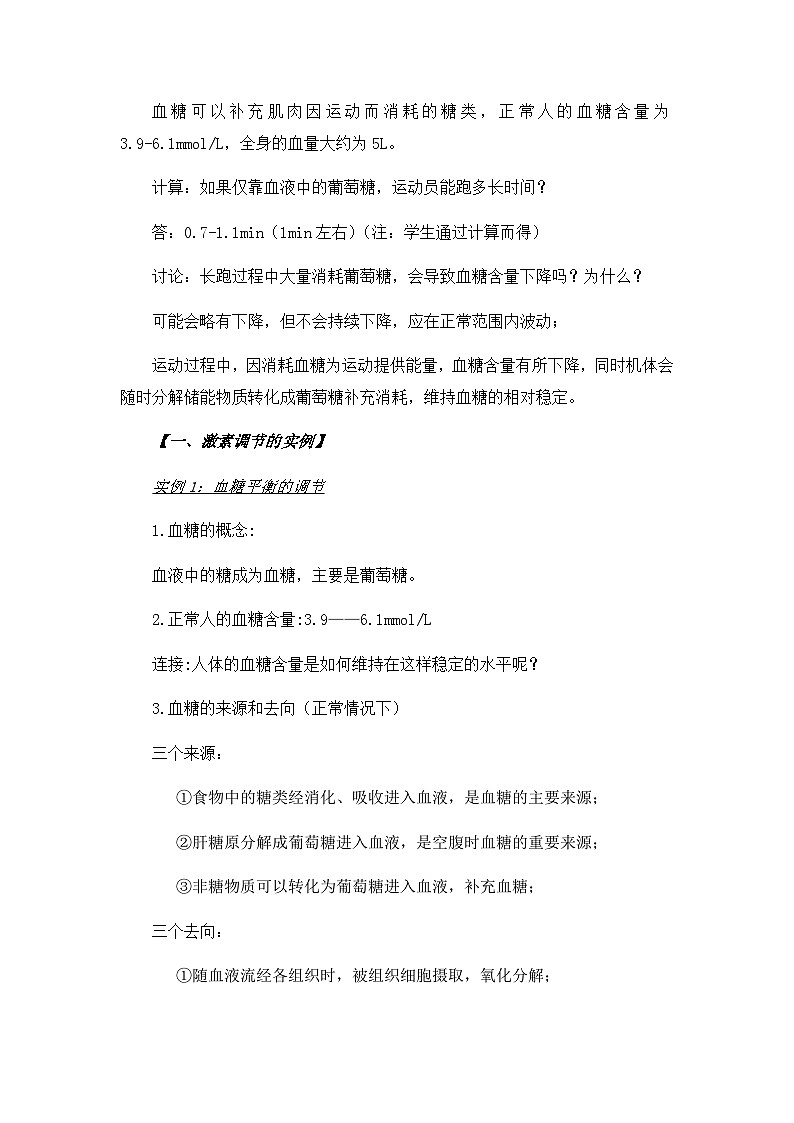 高中生物 （人教版2019）选择性必修一  3.2 激素调节的过程 教案02