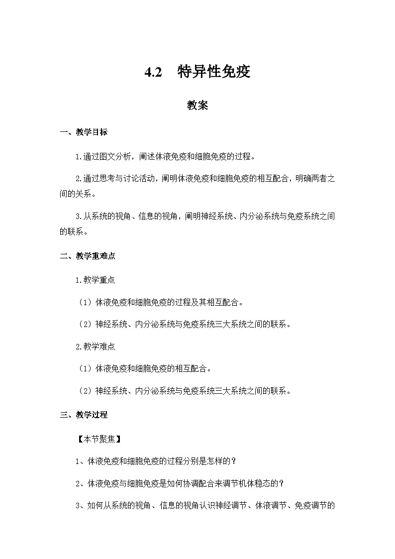 高中生物 （人教版2019）选择性必修一  4.2 特异性免疫 教案第1页