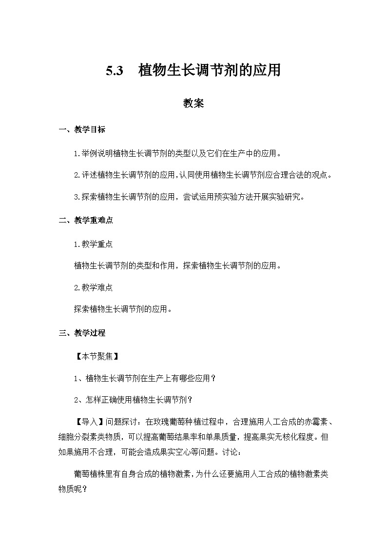 高中生物 （人教版2019）选择性必修一  5.3 植物生长调节剂的应用 教案01