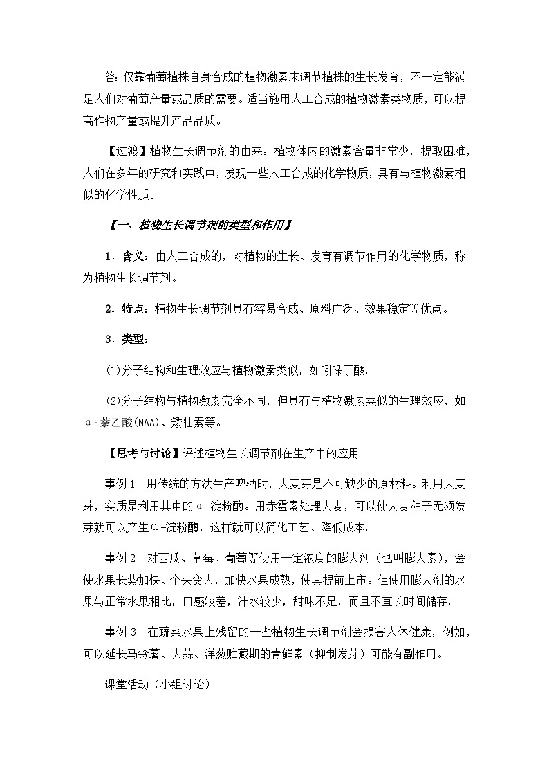 高中生物 （人教版2019）选择性必修一  5.3 植物生长调节剂的应用 教案02