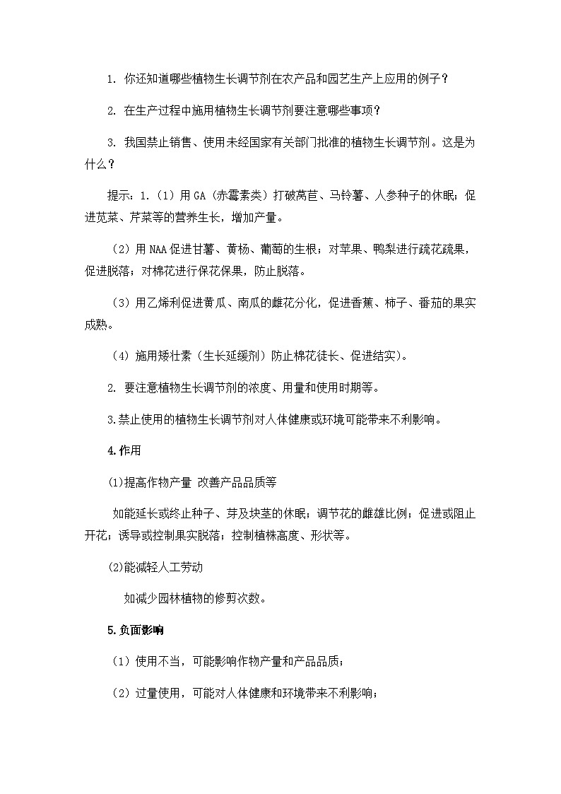 高中生物 （人教版2019）选择性必修一  5.3 植物生长调节剂的应用 教案03