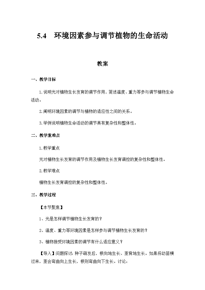 高中生物 （人教版2019）选择性必修一  5.4 环境因素参与调节植物的生命活动 教案01