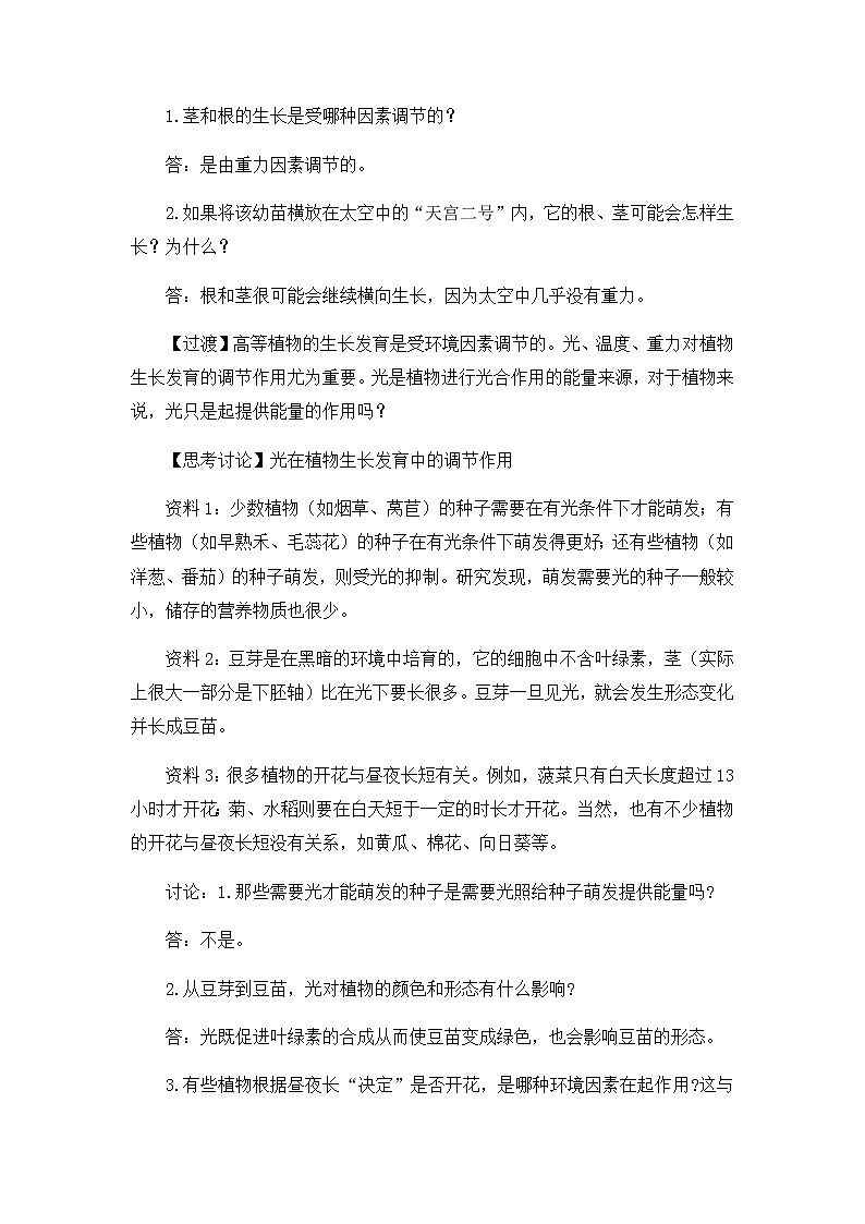 高中生物 （人教版2019）选择性必修一  5.4 环境因素参与调节植物的生命活动 教案02