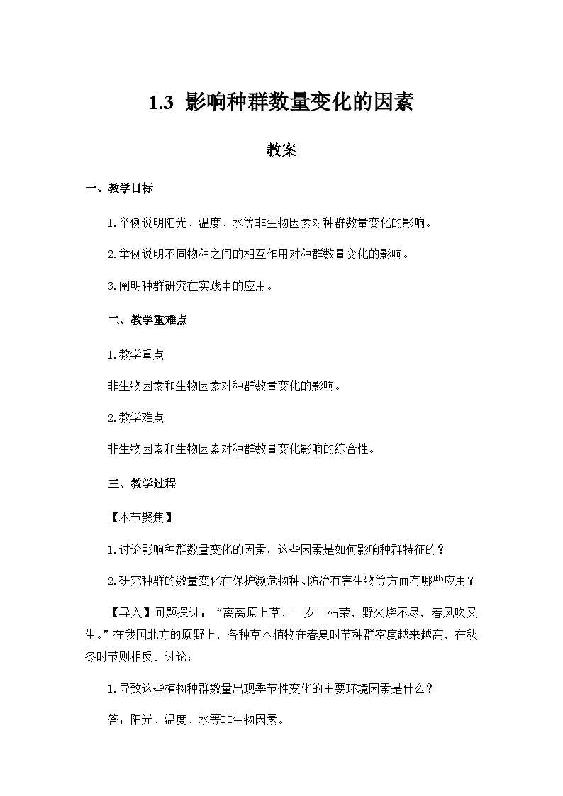 高中生物（人教版2019）选择性必修二  1.3 影响种群数量变化的因素 教案01