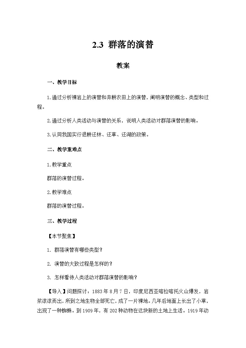 高中生物（人教版2019）选择性必修二  2.3 群落的演替 教案01